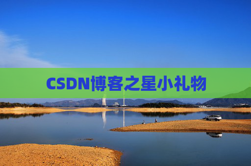 CSDN博客之星小礼物