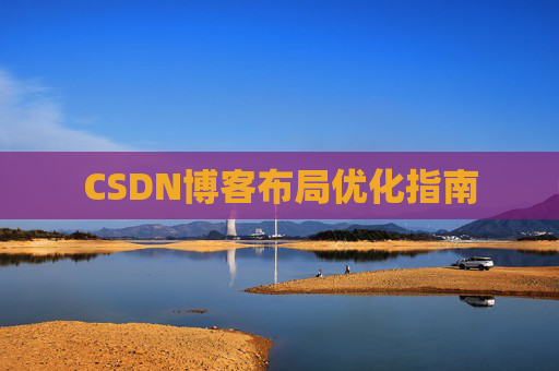 CSDN博客布局优化指南